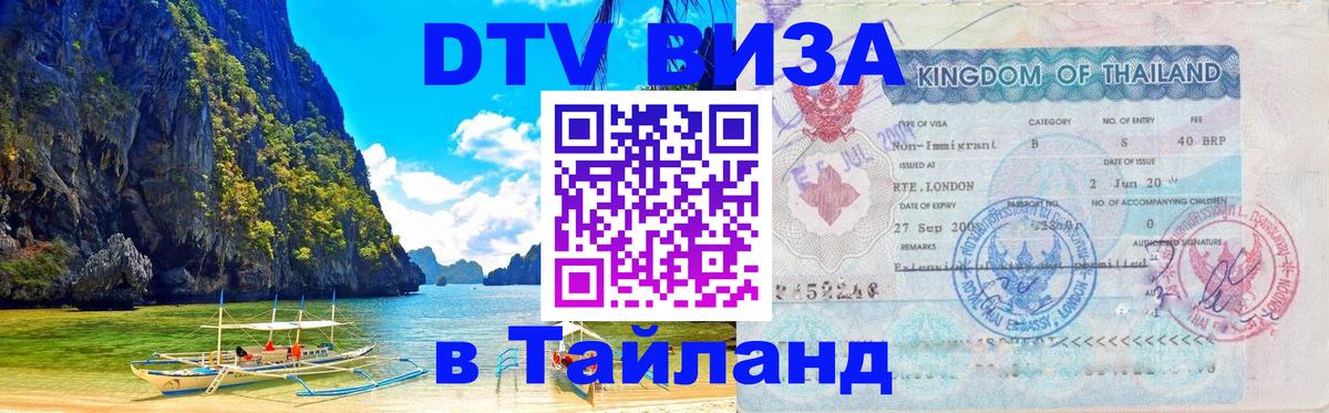 DTV Visa Thailand — прайс и условия, виза без дополнительных документов - Новый Уренгой 