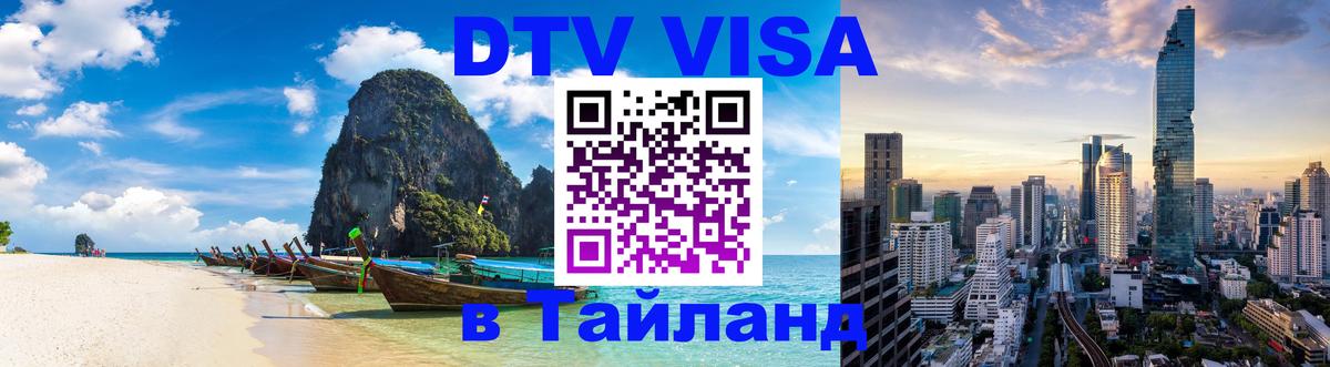 Destination Thailand Visa (DTV виза) Новый Уренгой 