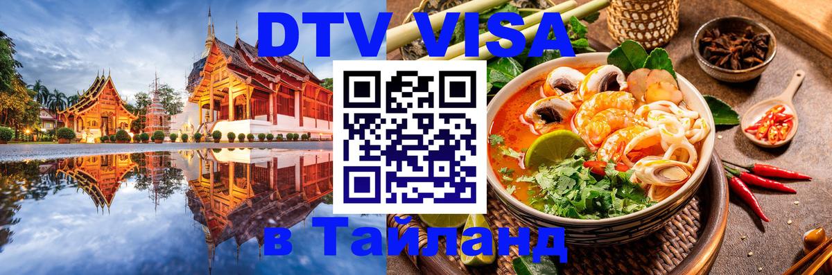 DTV Visa Thailand — прайс и условия, виза без дополнительных документов - Новый Уренгой  03.10.2025 